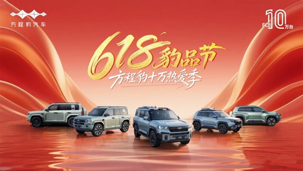一门双冠 618豹品 方程豹钛3问鼎周销冠 豹5霸榜“三冠王”