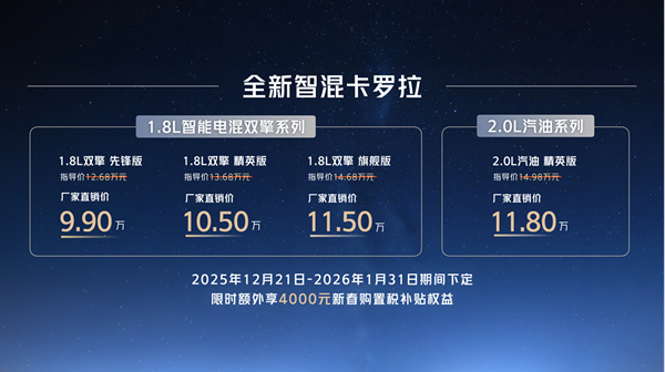 售价9.9万元起，全新智混卡罗拉焕新上市