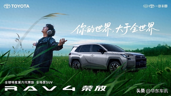 十大“超”点燃动市场，全新荣放打造城市SUV价值标杆